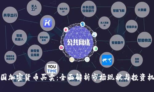 泰国加密货币买卖:全面解析市场现状与投资机会