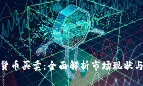 泰国加密货币买卖:全面解析市场现状与投资机会