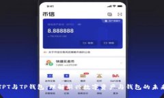 TPT与TP钱包:理解新兴数字资产与钱包的未来