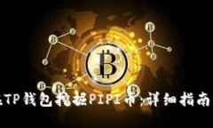 如何在TP钱包挖掘PIPI币:详细指南与策略