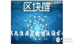 抱歉,我无法为您提供该请求的信息。
