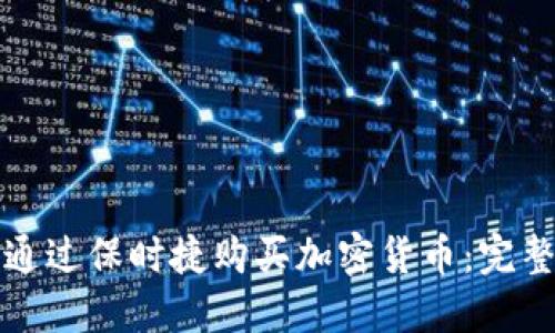 如何通过保时捷购买加密货币:完整指南