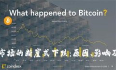 加密货币市场的断崖式下跌:原因、影响及未来