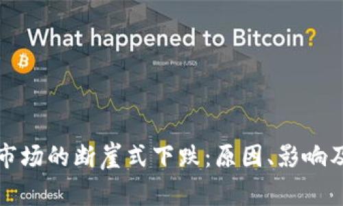 加密货币市场的断崖式下跌:原因、影响及未来展望