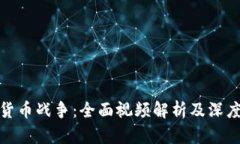 加密货币战争:全面视频解析及深度解读