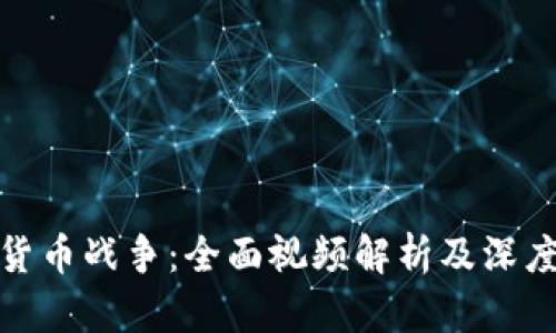 加密货币战争:全面视频解析及深度解读