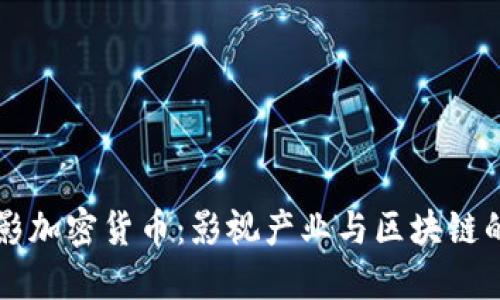 豆瓣电影加密货币:影视产业与区块链的交汇点