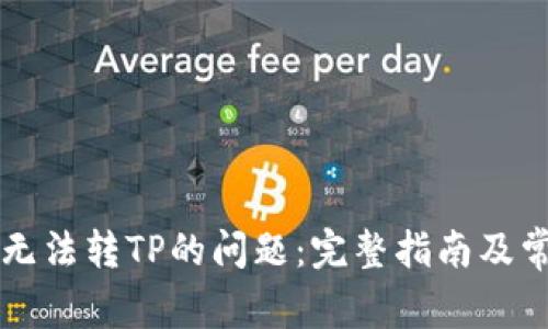 解决TP钱包无法转TP的问题：完整指南及常见疑问解答
