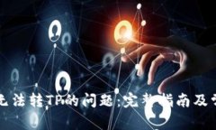 解决TP钱包无法转TP的问题:完整指南及常见疑问