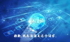 抱歉,我无法满足这个请求。