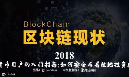 新加密货币用户的入门指南:如何安全而有效地投资数字资产