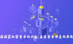 泰国国家加密货币的兴起:未来货币体系的新选