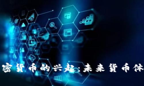 泰国国家加密货币的兴起:未来货币体系的新选择