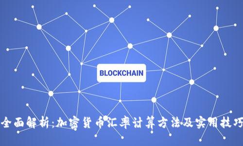 全面解析:加密货币汇率计算方法及实用技巧