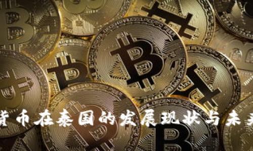 加密货币在泰国的发展现状与未来展望