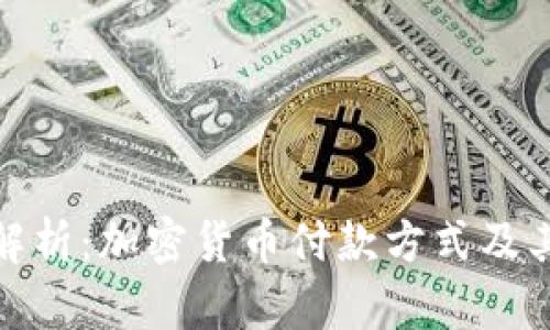 全面解析:加密货币付款方式及其优势