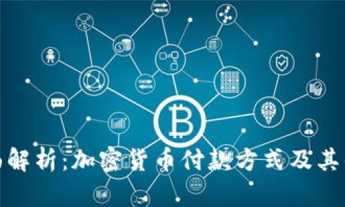 全面解析:加密货币付款方式及其优势