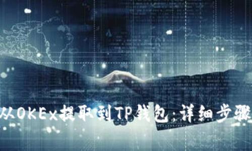 如何将EOS从OKEx提取到TP钱包：详细步骤与注意事项