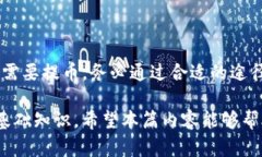 如何通过TP钱包的观察钱包提取数字资产?关键词
