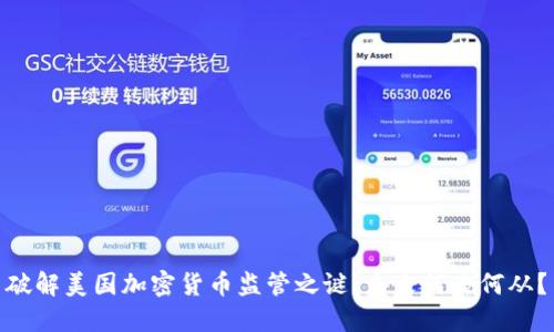 破解美国加密货币监管之谜:未来何去何从?