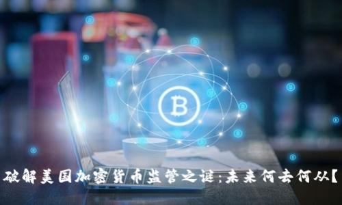 破解美国加密货币监管之谜:未来何去何从?