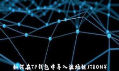 如何在TP钱包中导入波场链(TRON)