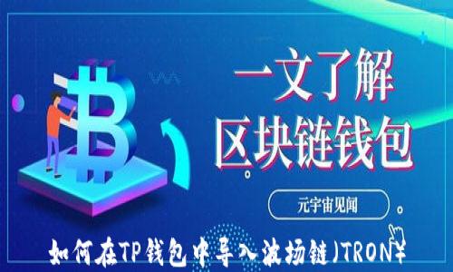 
如何在TP钱包中导入波场链（TRON）