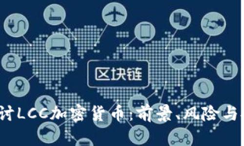 深入探讨LCC加密货币:前景、风险与投资策略