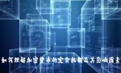 如何理解加密货币的定价机制及其影响因素