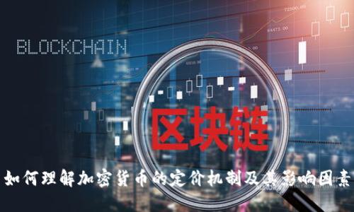 如何理解加密货币的定价机制及其影响因素