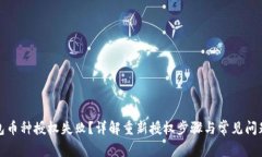 TP钱包币种授权失败?详解重新授权步骤与常见问