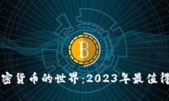 探索足球加密货币的世界：2023年最值得关注的项