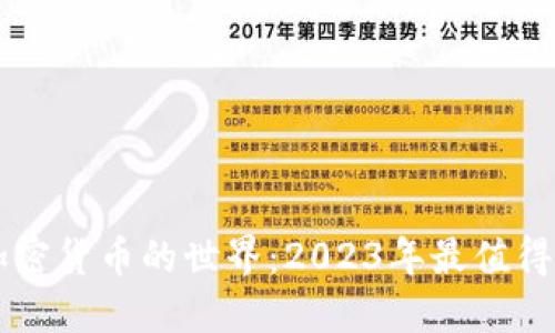 探索足球加密货币的世界:2023年最值得关注的项目