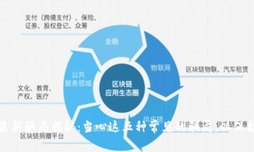 加密货币最新骗局揭秘:当心这五种常见的骗局,以保护你的投资