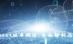 TokenPocket版本概述:全面解析及最新动态