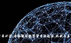 加密货币必读:全面解析数字货币的起源、现状