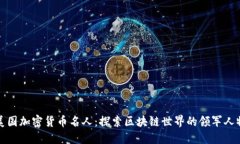 美国加密货币名人:探索区块链世界的领军人物