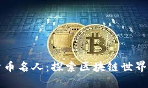 美国加密货币名人:探索区块链世界的领军人物