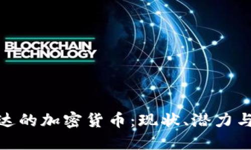 探讨卢旺达的加密货币:现状、潜力与未来趋势