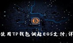 : 如何使用TP钱包调起EOS支付:详细指南