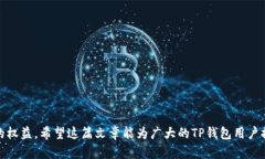 如何解决TP钱包闪兑换失败的问题:全面解析与