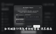 如何删除TP钱包中的哈希值:详尽指南