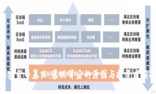 519加密货币暴跌:暴跌背后的原因与投资者应对策略