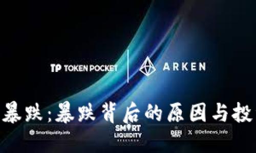 519加密货币暴跌:暴跌背后的原因与投资者应对策略