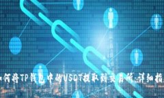 如何将TP钱包中的USDT提取到交易所:详细指南
