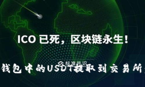 如何将TP钱包中的USDT提取到交易所：详细指南