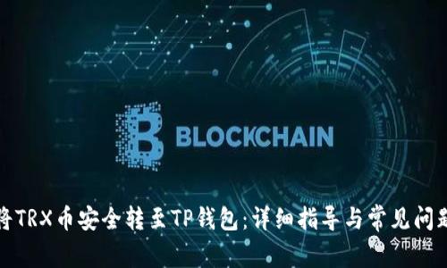 如何将TRX币安全转至TP钱包：详细指导与常见问题解答