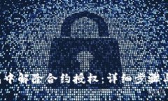 如何在TP钱包中解除合约授权:详细步骤与常见