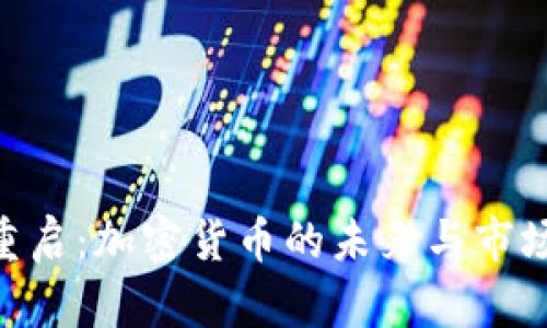 BTC重启:加密货币的未来与市场展望