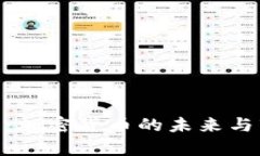 BTC重启:加密货币的未来与市场展望